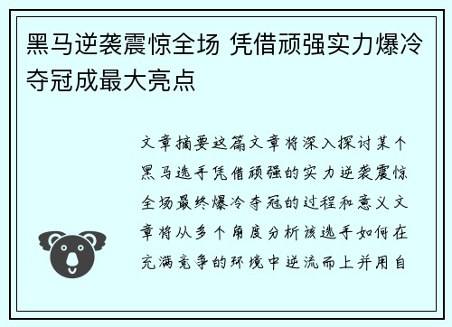 黑马逆袭震惊全场 凭借顽强实力爆冷夺冠成最大亮点