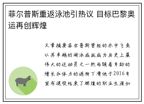 菲尔普斯重返泳池引热议 目标巴黎奥运再创辉煌