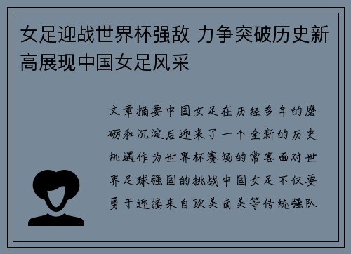 女足迎战世界杯强敌 力争突破历史新高展现中国女足风采
