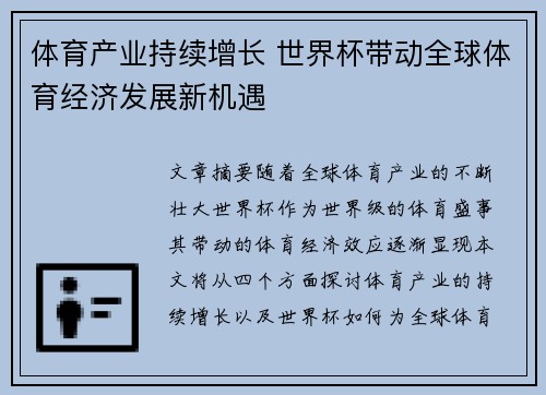 体育产业持续增长 世界杯带动全球体育经济发展新机遇