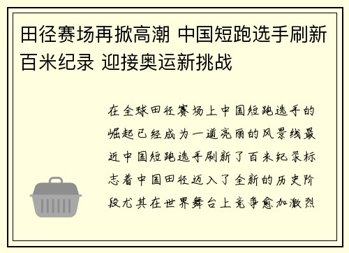 田径赛场再掀高潮 中国短跑选手刷新百米纪录 迎接奥运新挑战