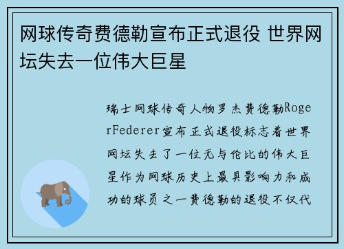 网球传奇费德勒宣布正式退役 世界网坛失去一位伟大巨星