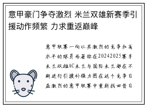意甲豪门争夺激烈 米兰双雄新赛季引援动作频繁 力求重返巅峰