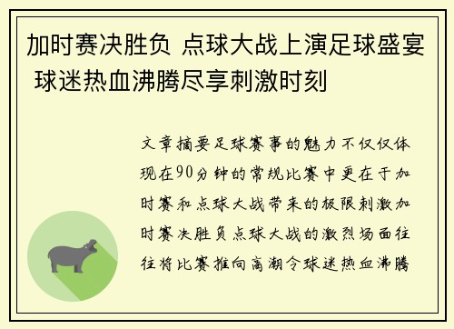加时赛决胜负 点球大战上演足球盛宴 球迷热血沸腾尽享刺激时刻