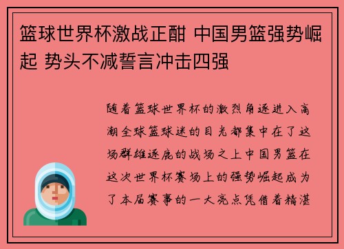 篮球世界杯激战正酣 中国男篮强势崛起 势头不减誓言冲击四强