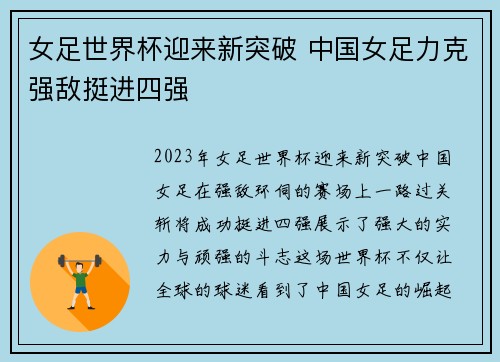 女足世界杯迎来新突破 中国女足力克强敌挺进四强