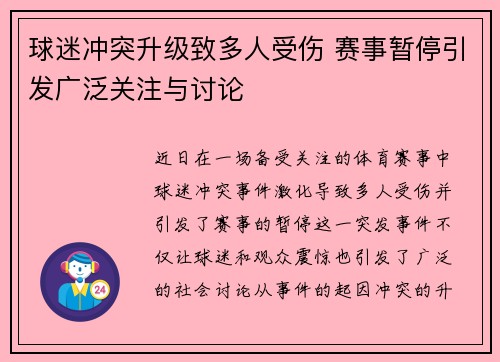 球迷冲突升级致多人受伤 赛事暂停引发广泛关注与讨论