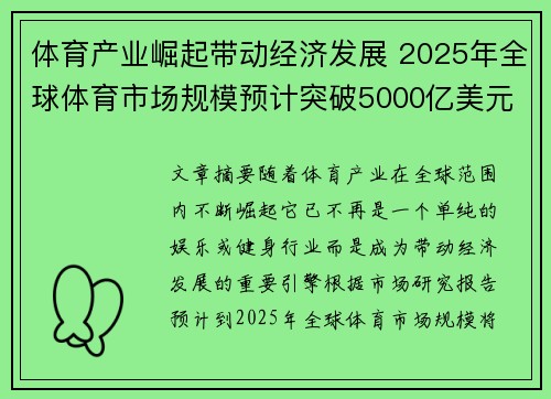 体育产业崛起带动经济发展 2025年全球体育市场规模预计突破5000亿美元