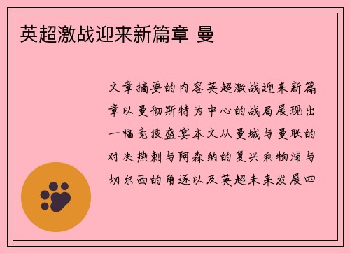 英超激战迎来新篇章 曼
