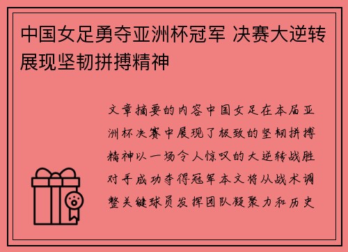 中国女足勇夺亚洲杯冠军 决赛大逆转展现坚韧拼搏精神
