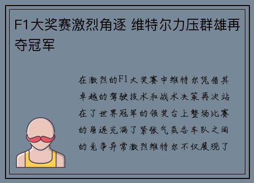 F1大奖赛激烈角逐 维特尔力压群雄再夺冠军