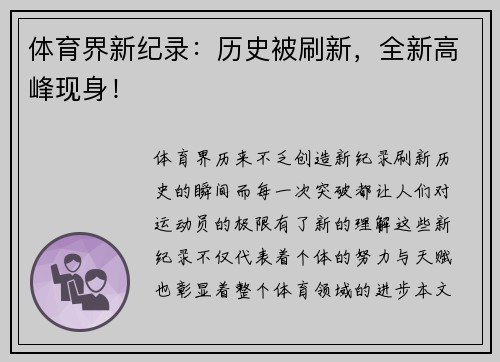 体育界新纪录：历史被刷新，全新高峰现身！
