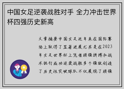 中国女足逆袭战胜对手 全力冲击世界杯四强历史新高