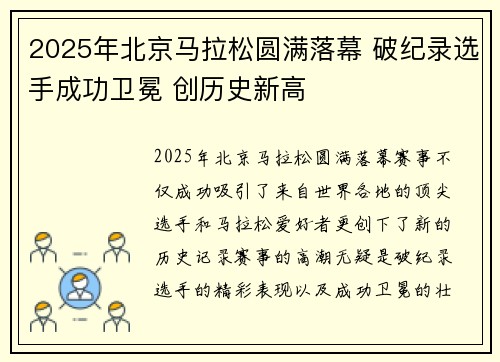 2025年北京马拉松圆满落幕 破纪录选手成功卫冕 创历史新高