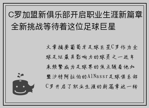 C罗加盟新俱乐部开启职业生涯新篇章 全新挑战等待着这位足球巨星