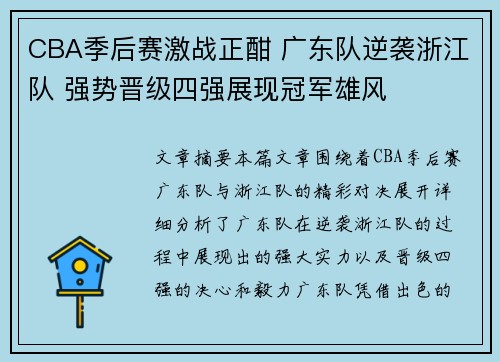 CBA季后赛激战正酣 广东队逆袭浙江队 强势晋级四强展现冠军雄风