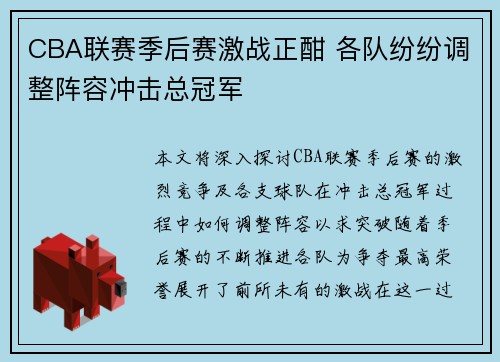CBA联赛季后赛激战正酣 各队纷纷调整阵容冲击总冠军