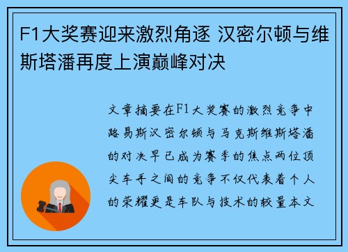 F1大奖赛迎来激烈角逐 汉密尔顿与维斯塔潘再度上演巅峰对决