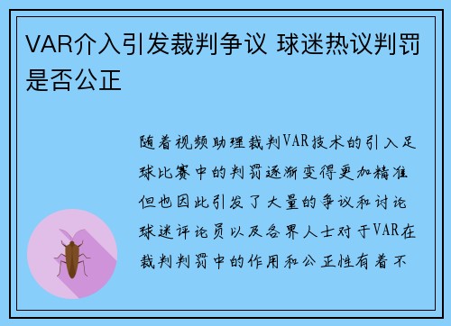 VAR介入引发裁判争议 球迷热议判罚是否公正