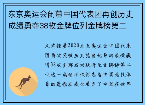 东京奥运会闭幕中国代表团再创历史成绩勇夺38枚金牌位列金牌榜第二