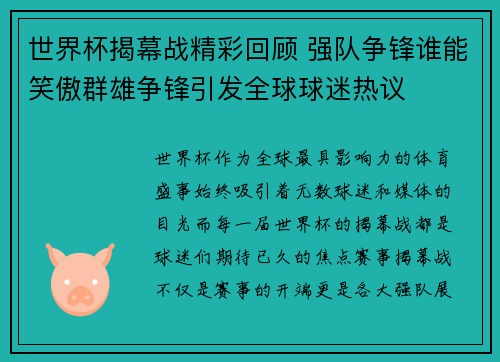 世界杯揭幕战精彩回顾 强队争锋谁能笑傲群雄争锋引发全球球迷热议
