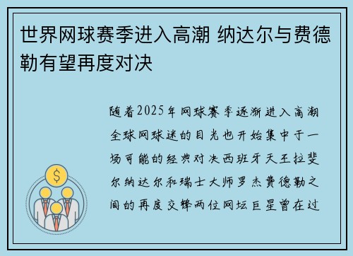 世界网球赛季进入高潮 纳达尔与费德勒有望再度对决