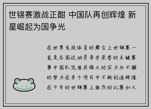 世锦赛激战正酣 中国队再创辉煌 新星崛起为国争光