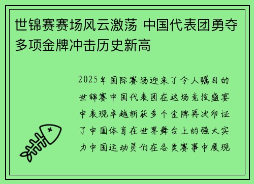 世锦赛赛场风云激荡 中国代表团勇夺多项金牌冲击历史新高