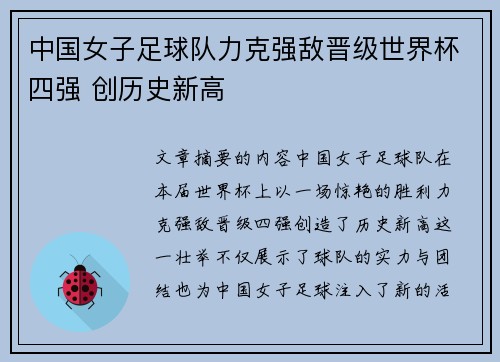 中国女子足球队力克强敌晋级世界杯四强 创历史新高