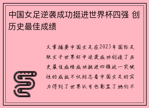 中国女足逆袭成功挺进世界杯四强 创历史最佳成绩