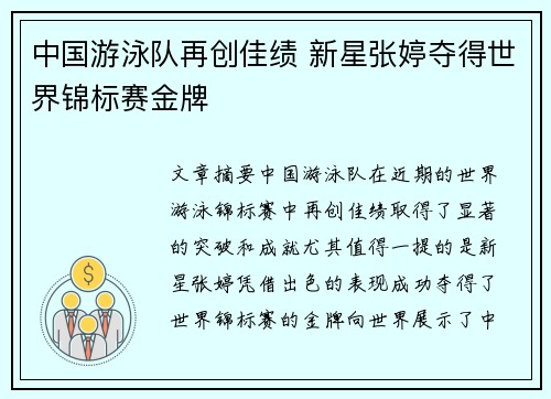 中国游泳队再创佳绩 新星张婷夺得世界锦标赛金牌