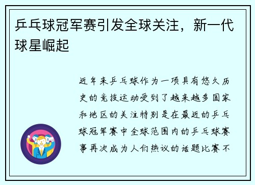 乒乓球冠军赛引发全球关注，新一代球星崛起