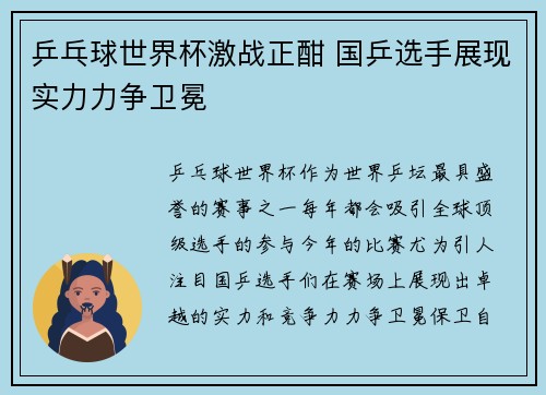 乒乓球世界杯激战正酣 国乒选手展现实力力争卫冕