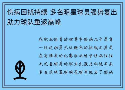 伤病困扰持续 多名明星球员强势复出助力球队重返巅峰