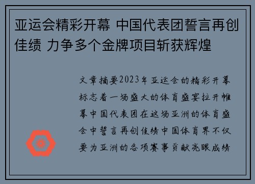 亚运会精彩开幕 中国代表团誓言再创佳绩 力争多个金牌项目斩获辉煌