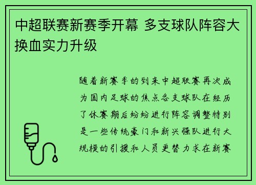 中超联赛新赛季开幕 多支球队阵容大换血实力升级