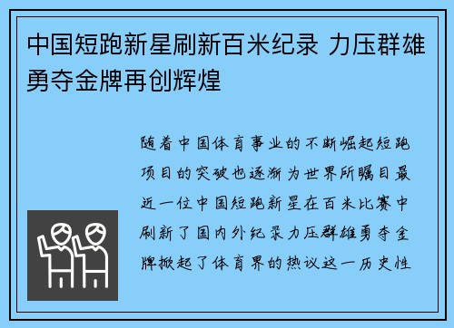 中国短跑新星刷新百米纪录 力压群雄勇夺金牌再创辉煌