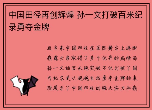 中国田径再创辉煌 孙一文打破百米纪录勇夺金牌