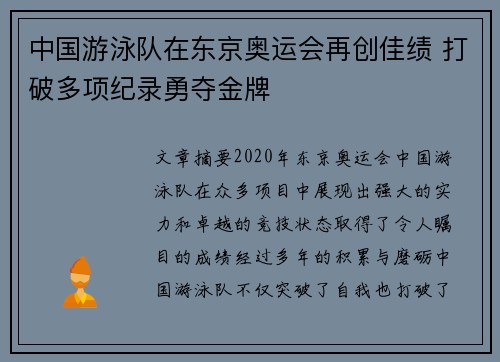 中国游泳队在东京奥运会再创佳绩 打破多项纪录勇夺金牌