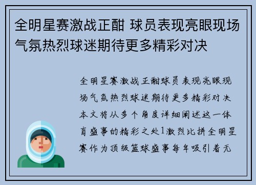 全明星赛激战正酣 球员表现亮眼现场气氛热烈球迷期待更多精彩对决