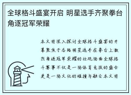 全球格斗盛宴开启 明星选手齐聚拳台角逐冠军荣耀