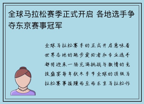 全球马拉松赛季正式开启 各地选手争夺东京赛事冠军