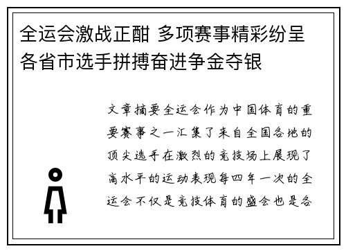 全运会激战正酣 多项赛事精彩纷呈 各省市选手拼搏奋进争金夺银