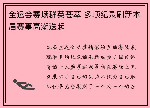 全运会赛场群英荟萃 多项纪录刷新本届赛事高潮迭起