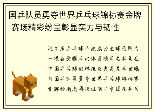 国乒队员勇夺世界乒乓球锦标赛金牌 赛场精彩纷呈彰显实力与韧性