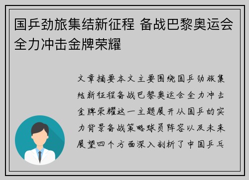 国乒劲旅集结新征程 备战巴黎奥运会全力冲击金牌荣耀