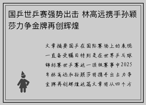 国乒世乒赛强势出击 林高远携手孙颖莎力争金牌再创辉煌