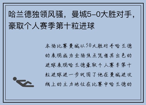 哈兰德独领风骚，曼城5-0大胜对手，豪取个人赛季第十粒进球
