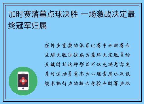 加时赛落幕点球决胜 一场激战决定最终冠军归属