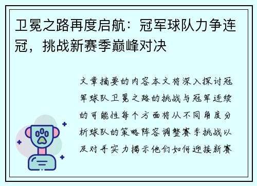 卫冕之路再度启航：冠军球队力争连冠，挑战新赛季巅峰对决